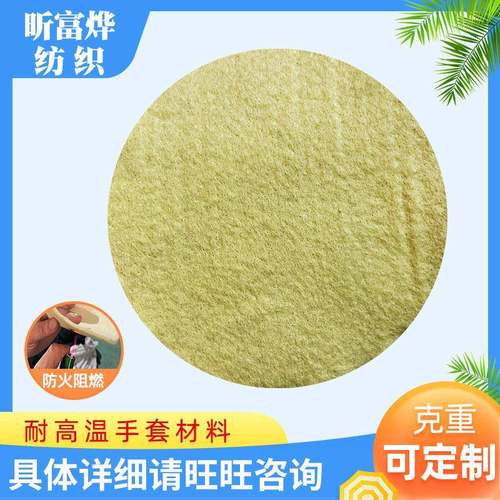 耐高温手套材料无纺布耐高温隔热材料功能性阻燃无纺布材料