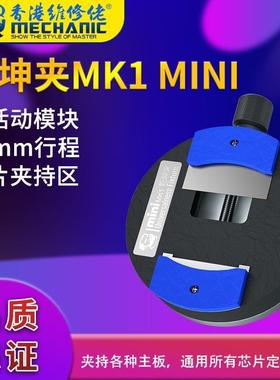 维修佬手机主板维修夹具CPU字库IC芯片除胶平台卡具乾坤夹MK1MINI