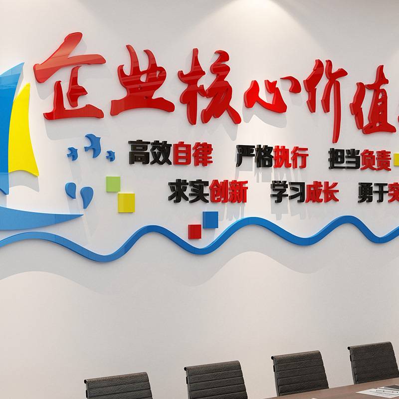 企业核心价值观办公室装饰墙面文化励志墙贴纸公司背景会议3d立体