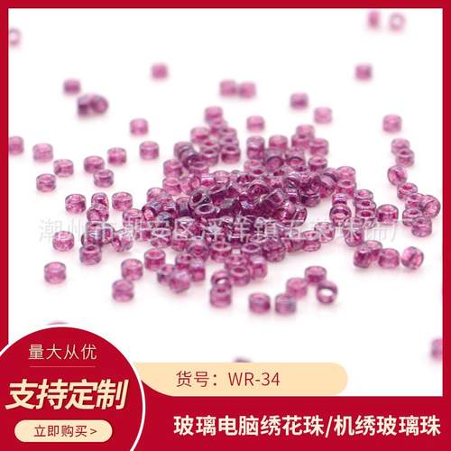 WR-34珠玻璃米珠机绣散珠饰品辅料家纺手工编织服饰