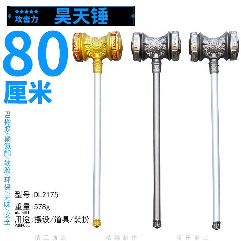 PU橡软胶斗罗DL大陆大号80厘米普通cosplay昊天锤学生玩具武器