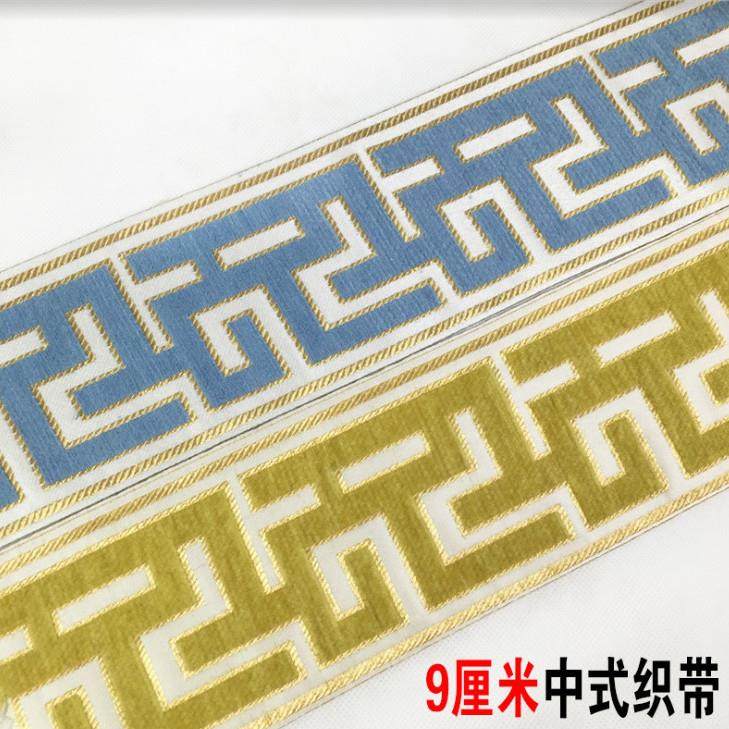 现代简约9公分中式长城格提花织带窗帘沙发抱枕汉服装饰雪尼尔边