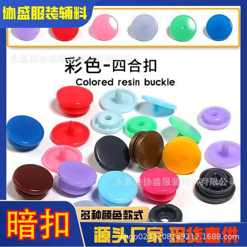 彩色塑料四合扣T5童装纽扣隐形暗按扣摁扣宝宝子母扣免钉服装辅料