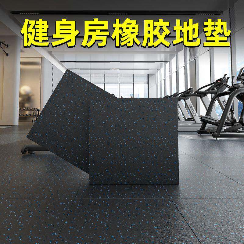 室内健身房橡胶地垫加厚隔音防水垫塑胶地板地胶垫健身房运动地垫