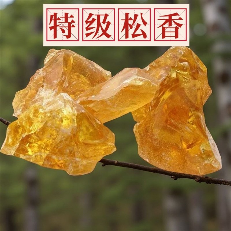 特级松香块助焊剂焊接二胡散装食用家禽鸡鸭U猪脱拔毛琥珀防