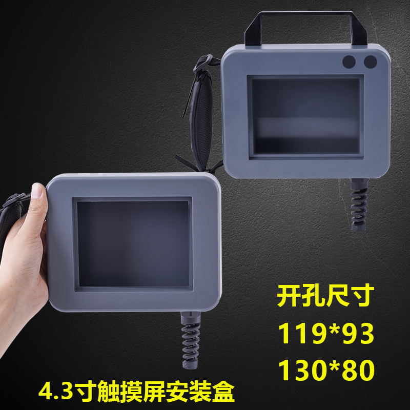 4.3寸a触摸屏安装盒 显控台达威纶通移动手持盒