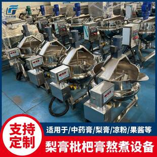 中药熬膏机凉粉搅拌机中药汁浓缩夹层锅枇杷膏秋梨膏熬制设备