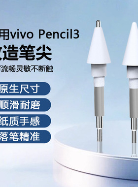 海米迪适用vivopencil3笔尖Pencil3手写笔替换笔头pencil2s触控笔改造pad5pro绘画电容笔芯升级耐磨保护