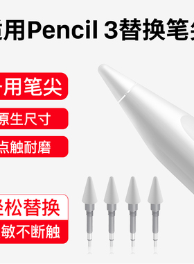 海米迪适用vivoPencil3手写笔笔尖触控笔替换笔头vivoPencil2电容笔vivopad1pro绘画硬笔头保护套