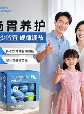 nutrianswer益生菌IBS肠易激综合征消化大人肠胃道功能紊乱益生菌