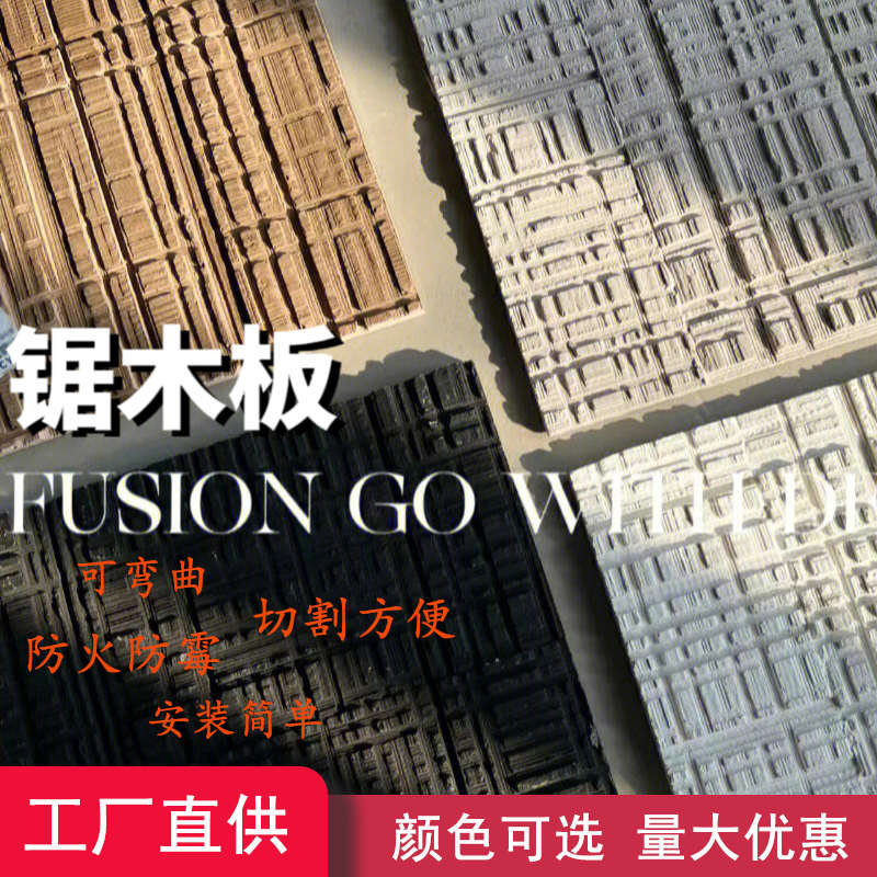 软瓷锯木板材软石锯木板t夯土板可弯曲艺术浇筑板内外墙背景墙装