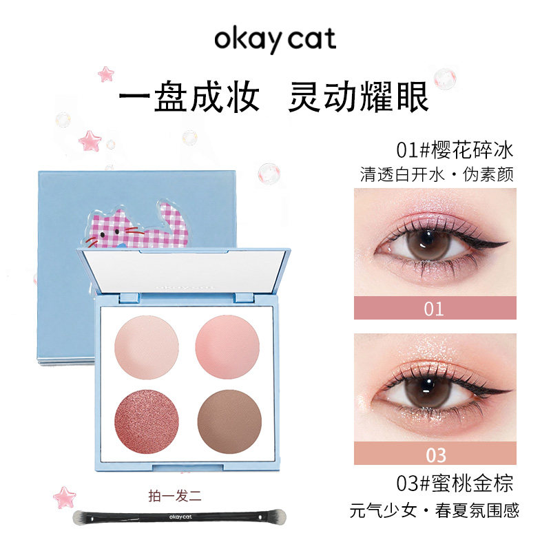 Okaycat落日屿鲸 四色眼影盘细闪大地色中性风奶茶粉色系哑光裸色