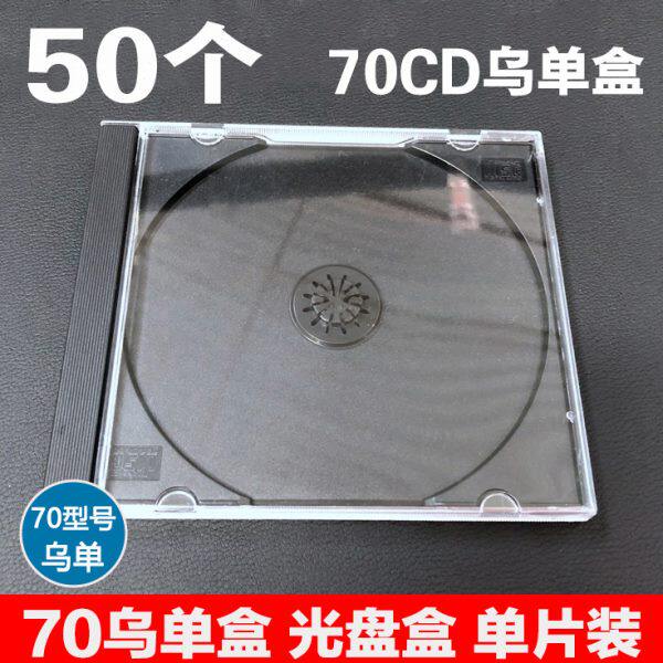 光盘盒 70CD乌单盒 CD盒DVD光盘盒 透明黑色盒子 塑料碟盒 单碟装