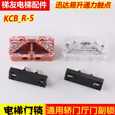电梯副门锁触点KCB_R-5开关易升通力触点CR2-AZ 雅吉仕电梯配件