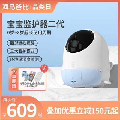 【新品上市】海马爸比 二代wAI智能婴儿看护器宝宝监护器儿童监控