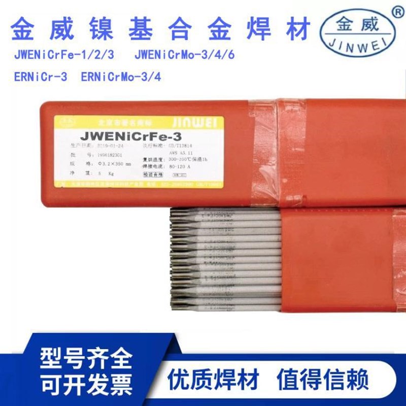 北京金威ENiCrFe-4镍基电焊条ENi60Q93镍及镍合金焊条