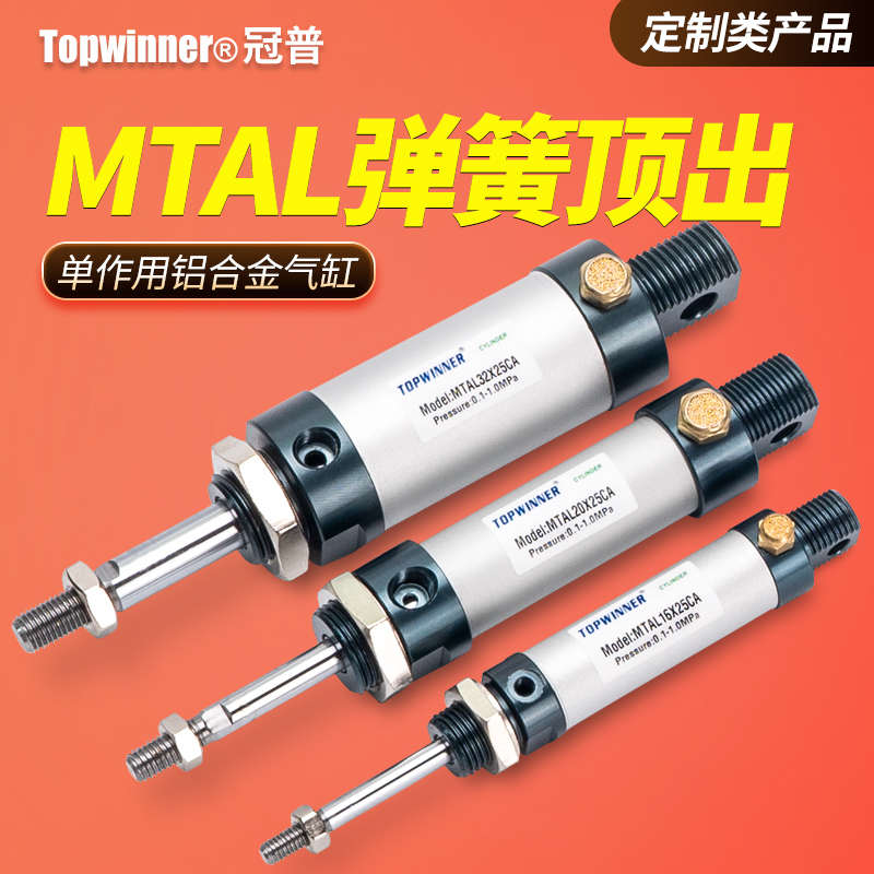 单动活塞杆顶出铝合金迷你气缸rMTAL16/20/25/32/40单作用弹簧引