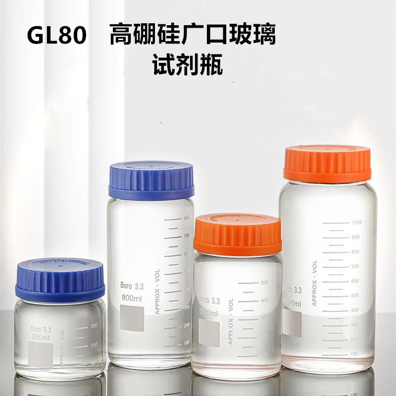 透明GL80高硼硅玻璃试剂瓶大口蓝盖橙盖K密封瓶广口样品瓶耐高温
