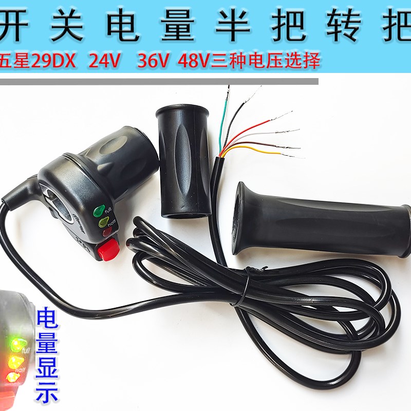 24V36V48V电动车半把五星29DX电动车半截开关转X把调速加速把