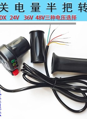 24V36V48V电动车半把五星29DX电动车半截开关转X把调速加速把