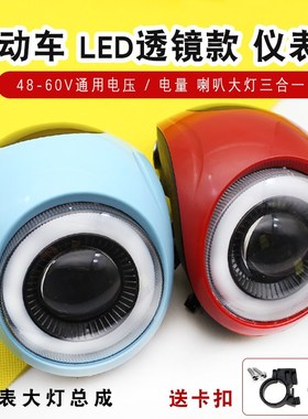 48V60V电动车仪表电r量显示喇叭带灯简易电车仪表透镜大灯总成灯