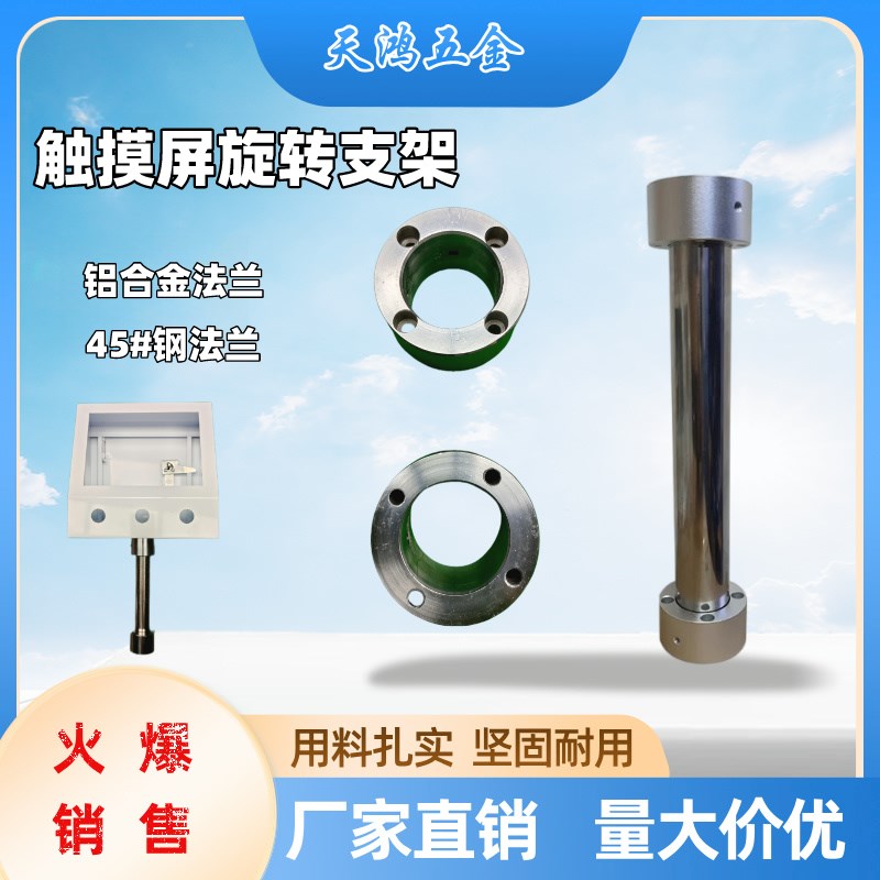 触摸屏安装盒立柱旋转支架铝合金法兰F45号钢法兰不锈钢支撑杆旋