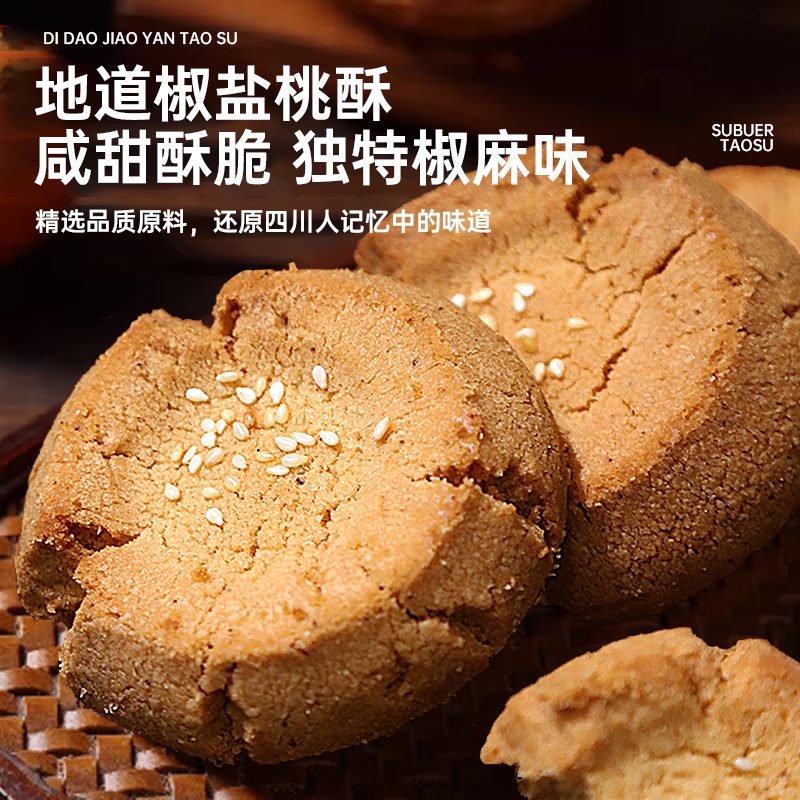 【川味特产】酥不二川味桃酥成都送礼椒盐味小吃零食糕点伴手礼