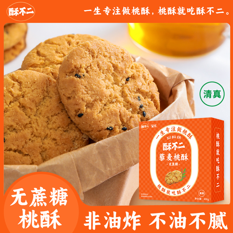 酥不二藜麦桃酥清真无蔗糖零食糕点老少皆宜独立包装官方旗舰店