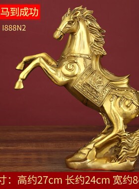 客厅马摆件黄铜马生肖马s马到成功家居工艺品办公室摆设酒柜装饰