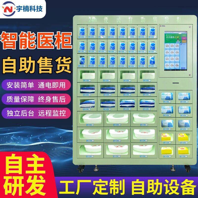 定制智能格子柜售卖扫码无人贩卖医护用品自助售货便盆尿不湿医院