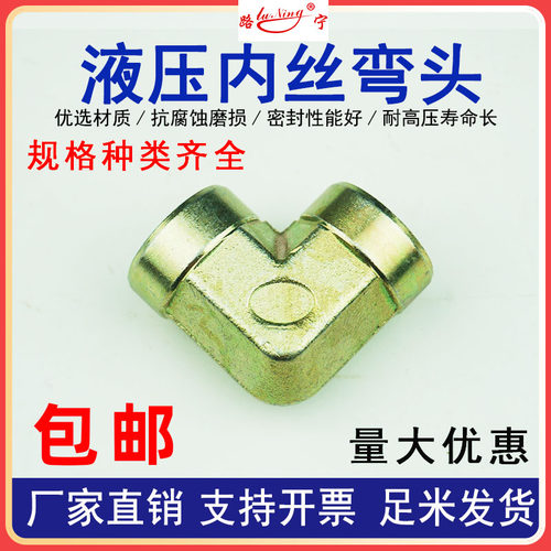 液压内丝弯头90度直角过渡接头高压油管内螺纹转换连接拐角铁镀锌