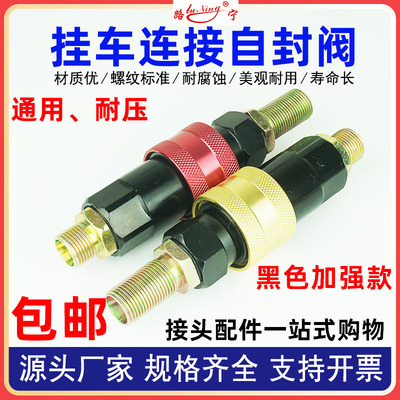 挂车连接阀自封阀牵引车螺旋气管快速接头加厚防爆半挂车汽车配件
