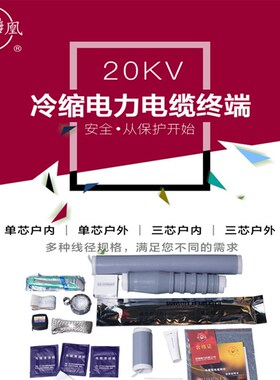 凤凰牌优配版20KV冷缩附件户内户外中间单芯三芯系列热缩电缆套装