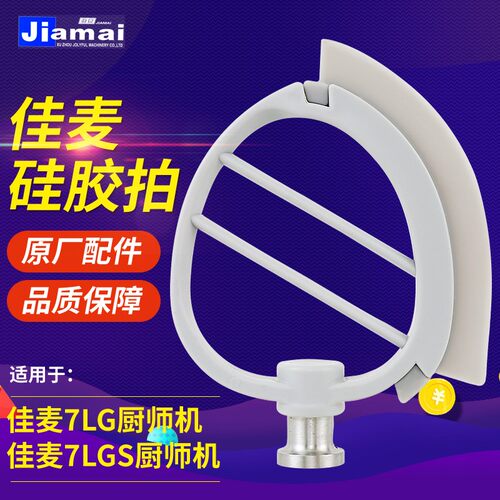 佳麦厨师机鲜奶机7LT黄油拍搅拌扇搅拌拍硅胶拍黄油拍M6适用配件