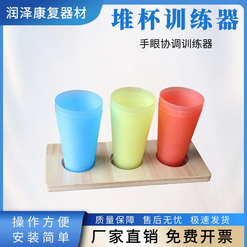 康复器材堆杯OT作业疗法中风偏瘫手指功能感知认识训练手眼协调