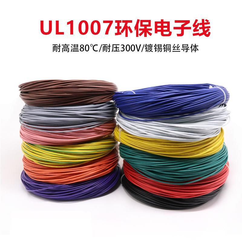 26AWG电子线 26号导线 UL1007AWM UL认证环保电线 电子配线 引线