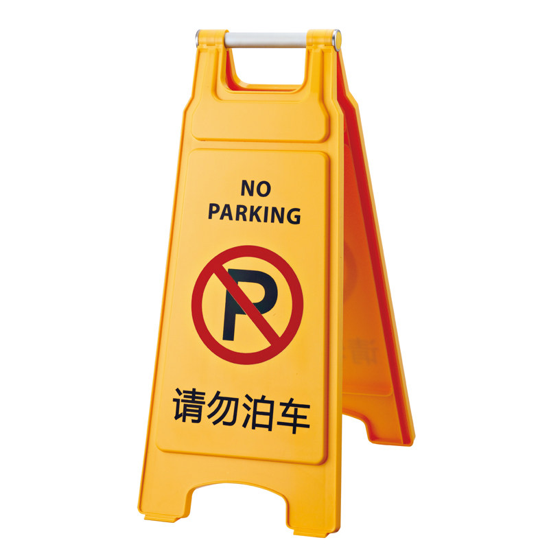 加厚禁止停车警示牌请勿泊车告示牌小心地滑专用车位停车牌a字牌