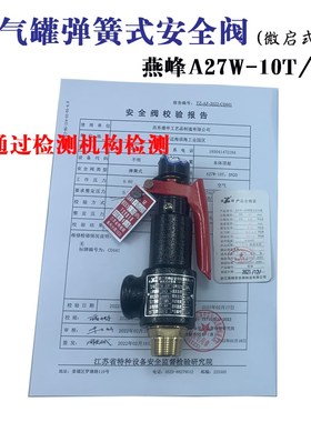 弹簧式储气罐安全阀A27W-10T/16T整定0.84微启式泄压阀DN2025燕峰