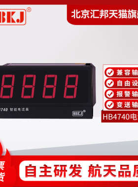 北京汇邦HB5740Z/4740T-A/HB5740/4740TB-A智能数显交直流电流表