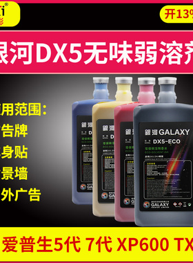 户外写真机墨水适用银河DX5低味环保弱溶剂防水低气味油性耐候