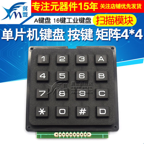 单晶片键盘 按键 矩阵 4*4 4X4 A键盘 16键工业键盘 行列扫瞄模块