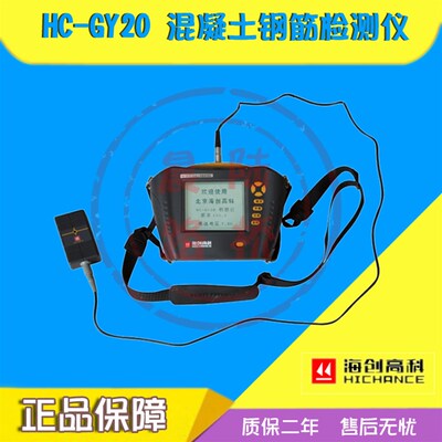 海创高科HC-GY30/20混凝土钢筋检测仪钢筋位置测定仪保护层