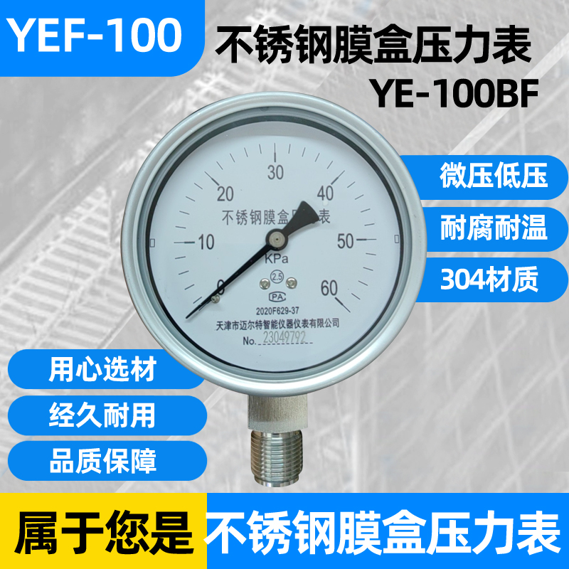 不锈钢膜盒压力表YE-100BF 0-10/16/25/40/60KPA天然气千帕微压表