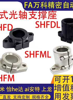 SHFD导向轴支座SHFM法兰型SHFDL光轴固定座SHFML卧式光轴支撑座