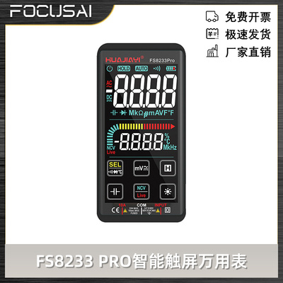 FS8233 PRO智能防烧触屏万用表高精度可充电万能表锂电池直充