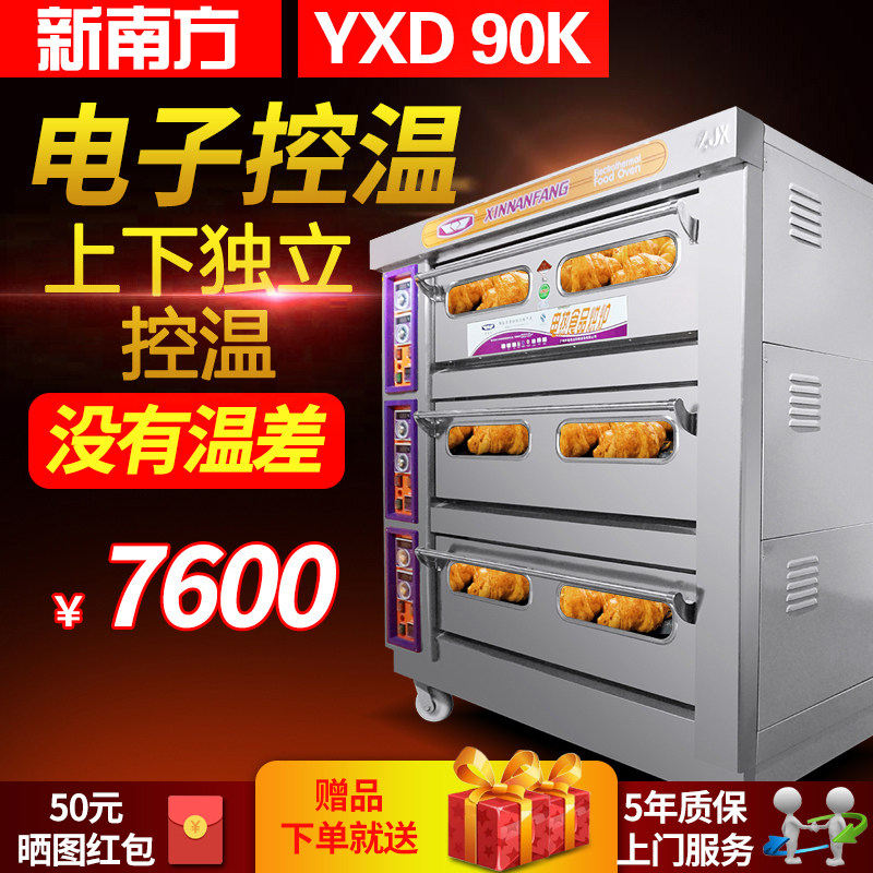 新南方YXD-90K三层九盘带定时电烤箱 商用烤箱 面包烤箱蛋糕烤炉