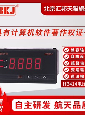 HB414Z-V/ZB-V/T-V/TR-V交直流电压表继电器真有效值变送通讯输出