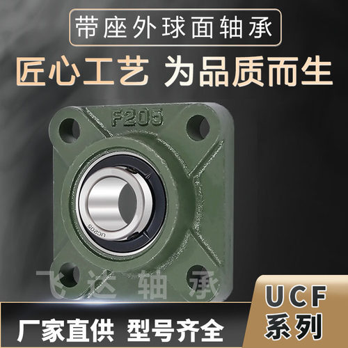 英制非标外球面带方形座轴承UCF201 202 203 204 205 206 207 208
