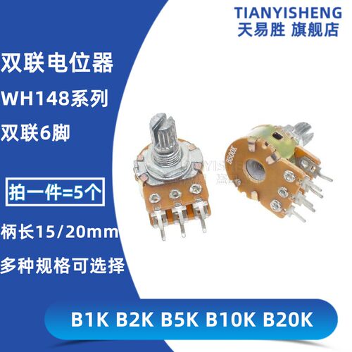 双联电位器B1KB2KB5K B10KB20K WH148功放音量调音6脚柄长15/20MM