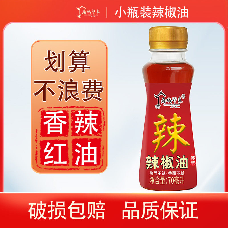 辣椒油红油辣椒油上色红油油泼辣子拌菜料香辣调味料小瓶装